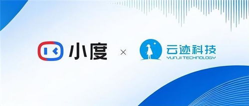 云跡科技攜手小度 開啟數(shù)智酒店新紀(jì)元，數(shù)字技術(shù)服務(wù)革新來襲